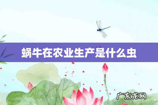 蜗牛在农业生产是什么虫