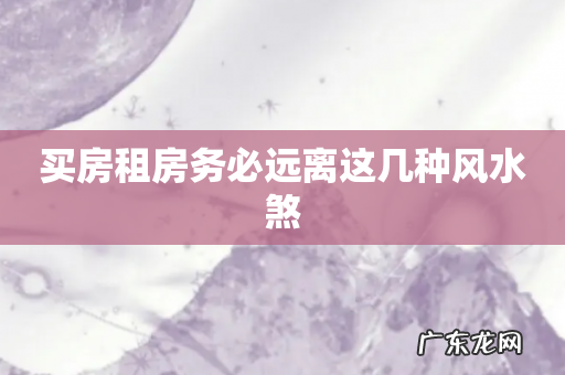 买房租房务必远离这几种风水煞