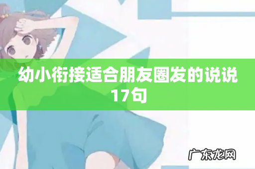 幼小衔接适合朋友圈发的说说17句