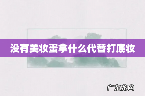 没有美妆蛋拿什么代替打底妆