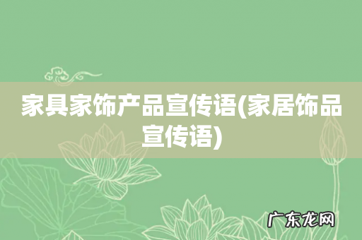 家居饰品宣传语 家具家饰产品宣传语
