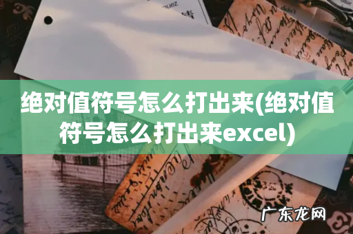 绝对值符号怎么打出来excel 绝对值符号怎么打出来