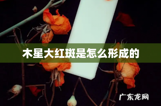 木星大红斑是怎么形成的