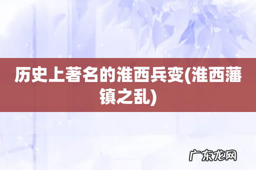 淮西藩镇之乱 历史上著名的淮西兵变