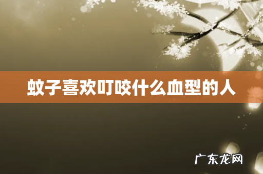 蚊子喜欢叮咬什么血型的人