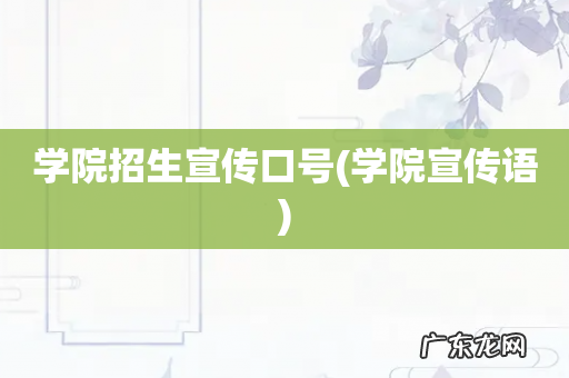 学院宣传语 学院招生宣传口号