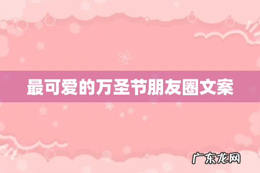 最可爱的万圣节朋友圈文案