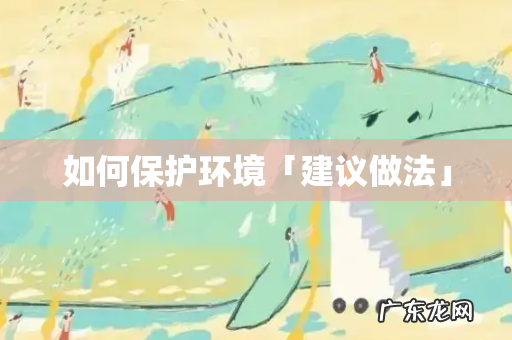 如何保护环境「建议做法」