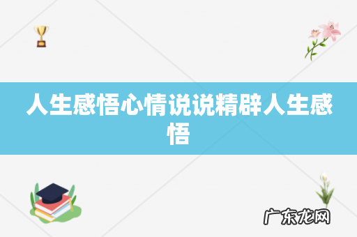 人生感悟心情说说精辟人生感悟