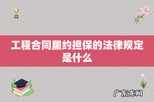 工程合同履约担保的法律规定是什么