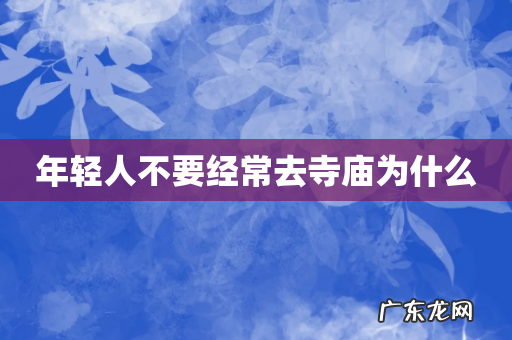年轻人不要经常去寺庙为什么