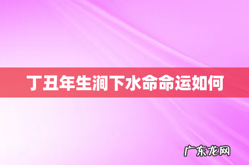 丁丑年生涧下水命命运如何