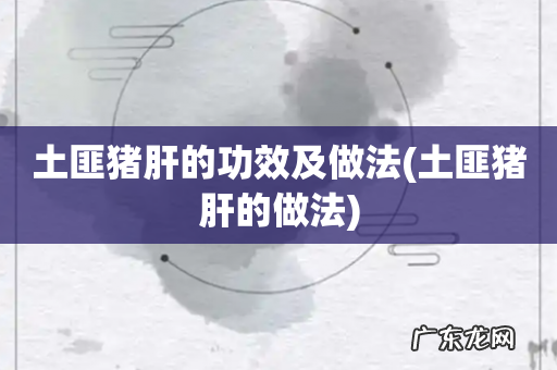 土匪猪肝的做法 土匪猪肝的功效及做法