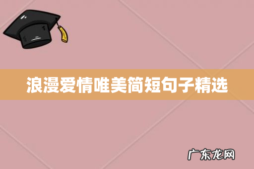 浪漫爱情唯美简短句子精选