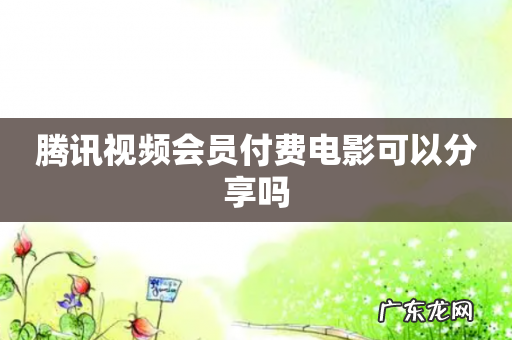 腾讯视频会员付费电影可以分享吗