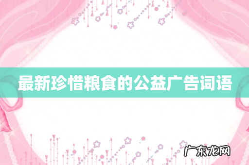 最新珍惜粮食的公益广告词语