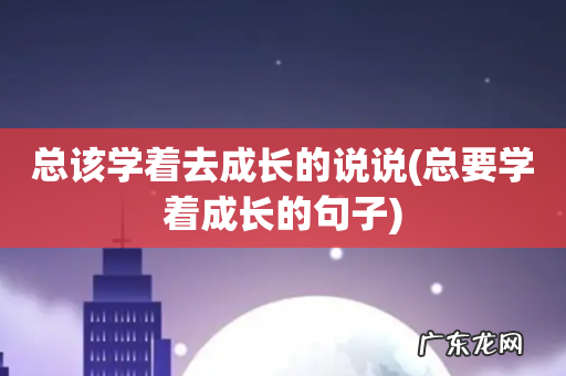 总要学着成长的句子 总该学着去成长的说说