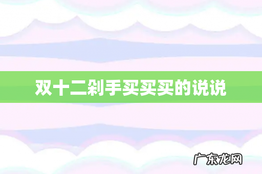 双十二剁手买买买的说说