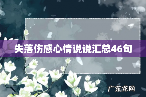失落伤感心情说说汇总46句