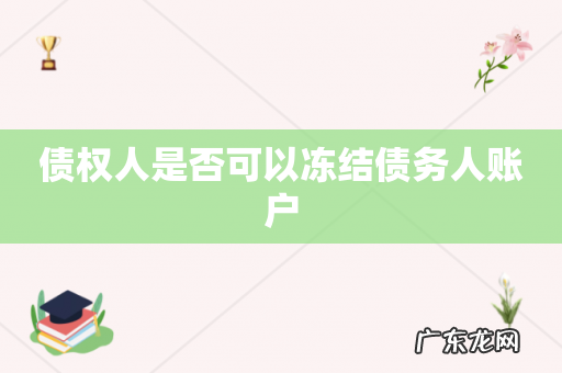 债权人是否可以冻结债务人账户