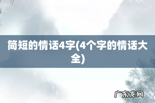 4个字的情话大全 简短的情话4字