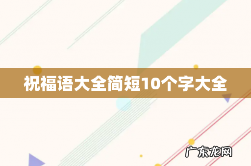 祝福语大全简短10个字大全