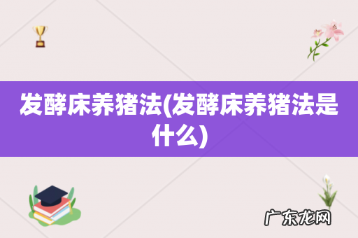 发酵床养猪法是什么 发酵床养猪法