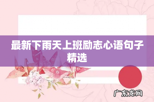 最新下雨天上班励志心语句子精选