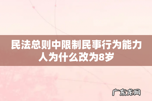 民法总则中限制民事行为能力人为什么改为8岁