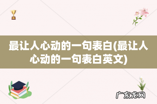 最让人心动的一句表白英文 最让人心动的一句表白