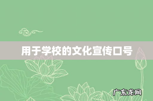 用于学校的文化宣传口号