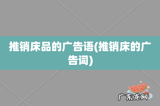 推销床的广告词 推销床品的广告语