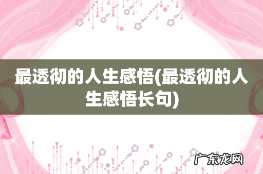 最透彻的人生感悟长句 最透彻的人生感悟