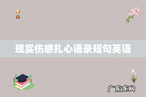 现实伤感扎心语录短句英语