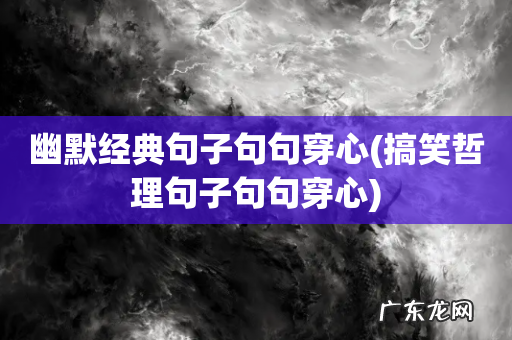 搞笑哲理句子句句穿心 幽默经典句子句句穿心