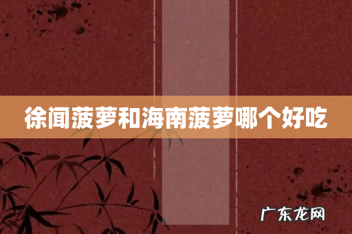 徐闻菠萝和海南菠萝哪个好吃