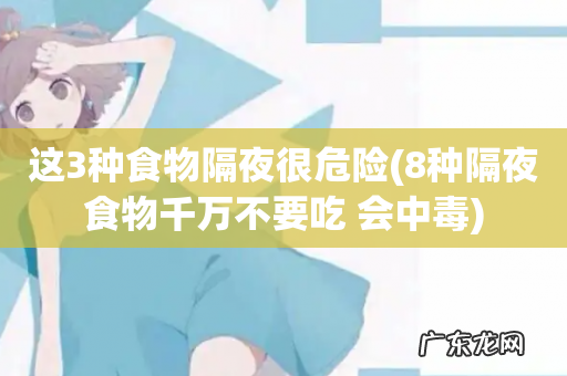 8种隔夜食物千万不要吃 会中毒 这3种食物隔夜很危险