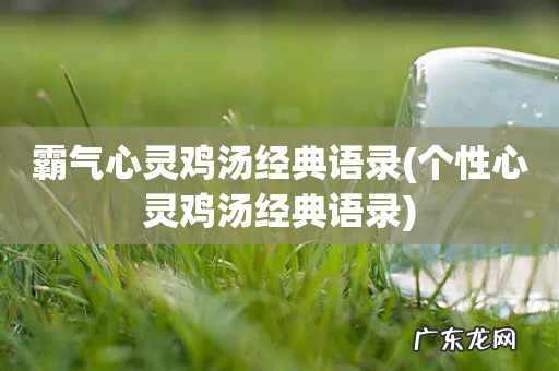 个性心灵鸡汤经典语录 霸气心灵鸡汤经典语录