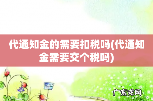 代通知金需要交个税吗 代通知金的需要扣税吗