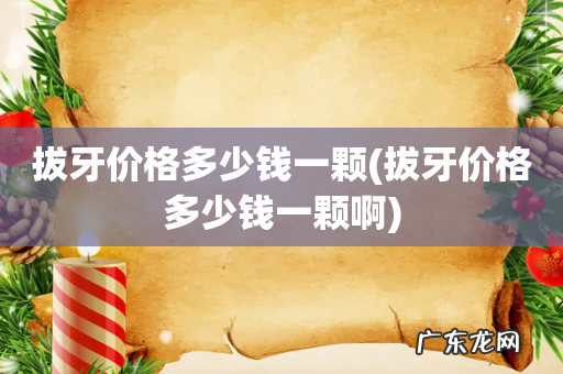 拔牙价格多少钱一颗啊 拔牙价格多少钱一颗