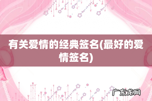 最好的爱情签名 有关爱情的经典签名