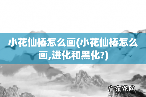 小花仙椿怎么画,进化和黑化? 小花仙椿怎么画