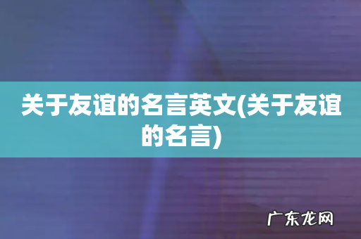 关于友谊的名言 关于友谊的名言英文