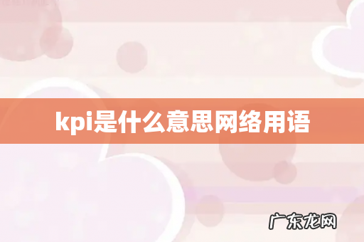 kpi是什么意思网络用语