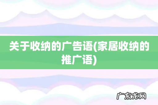 家居收纳的推广语 关于收纳的广告语