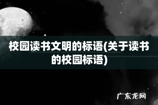 关于读书的校园标语 校园读书文明的标语