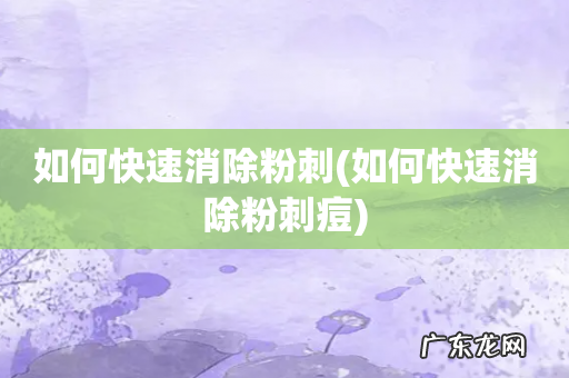 如何快速消除粉刺痘 如何快速消除粉刺