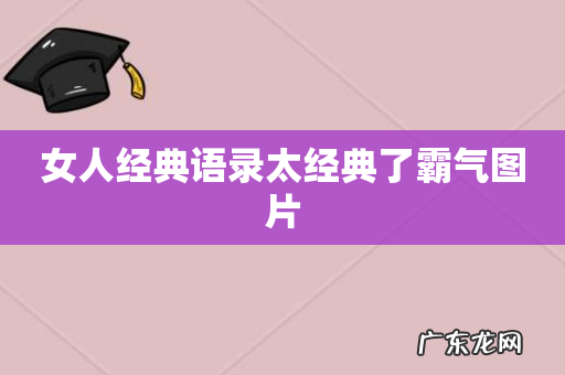 女人经典语录太经典了霸气图片