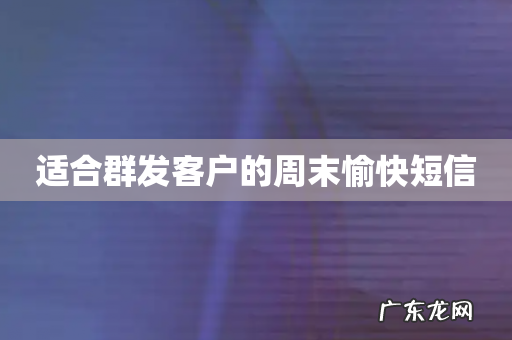 适合群发客户的周末愉快短信