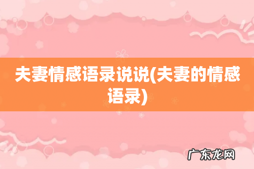夫妻的情感语录 夫妻情感语录说说